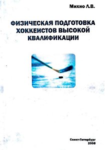 Л.В.Михно. Физическая подготовка хоккеистов высокой квалификации (2008)