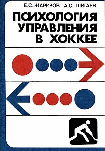 Е.С.Жариков, А.С.Шигаев. Психология управления в хоккее (1983)