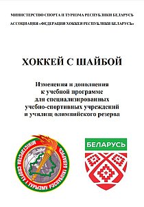 Кузнецов Н.В. Изменения и дополнения к учебной программе для СУСУ и УОР по хоккею