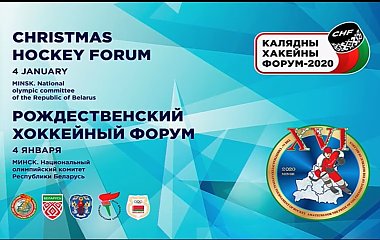 Конференция "Рождественский хоккейный форум" 2020