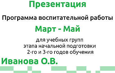 Программа воспитательной работы, ГНП 2-3, март-май (Иванова О.В.)