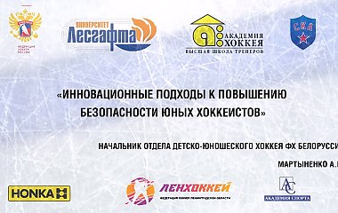 «Инновационные подходы к повышению безопасности юных хоккеистов» (А.Н. Мартыненко, 23.01.2020)