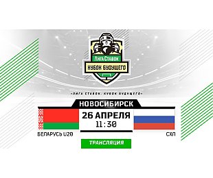Молодежная сборная Беларуси проведет второй матч на турнире «Лига ставок. Кубок Будущего»