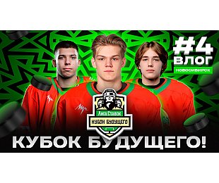 Минск – Новосибирск-2024: дебют за молодежку, краш команды, болельщик «Сибири» переживает за нашу сборную