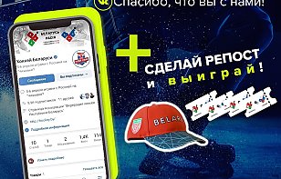 ФХБ «ВКонтакте»: разыгрываем бейсболку и билеты на матч Беларусь – Россия