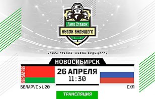 Молодежная сборная Беларуси проведет второй матч на турнире «Лига ставок. Кубок Будущего»: прямая трансляция и онлайн