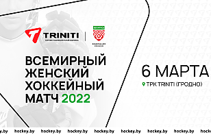 Всемирный женский хоккейный матч впервые пройдет в Беларуси, а именно в Гродно!
