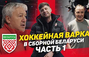 «Хоккейная варка» в сборной Беларуси: Захаров, соскучившийся по хоккею, Паре и Тэйлор впервые примерили форму национальной команды