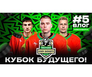 Минск – Новосибирск-2024: эмоции лучшего молодого игрока Betera-Экстралиги, сыграли турнир 3 на 3